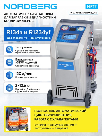 Установка автомат для заправки автомобильных кондиционеров (R134a+R1234yf) NORDBERG NF17
