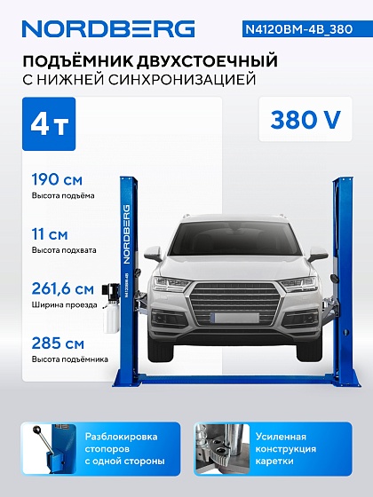Подъемник двухстоечный 4 т, снятие со стопоров с одной колонны, 380 В, синий NORDBERG N4120BM-4B_380