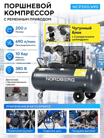 Компрессор поршневой с ременной передачей 380 В, ресивер 200 л, 690 л/мин NCP200/690 NORDBERG NCP200/690