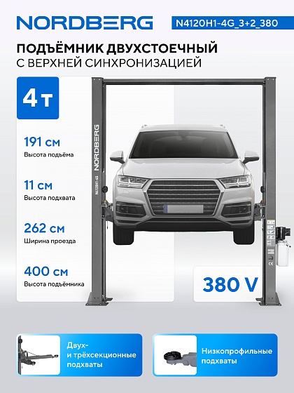 Подъемник двухстоечный 4 т, верхняя синхронизация, H=4 м, 380 В, серый NORDBERG N4120H1-4G_3+2_380