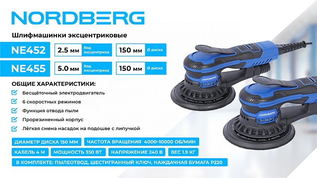 Шлифмашина эксцентриковая 5 мм, диск 150 мм, 4000-10000 об/мин, 350 Вт NORDBERG NE455