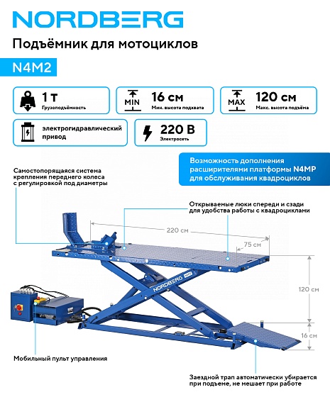 Подъемник для мотоциклов, 1 т NORDBERG N4M2