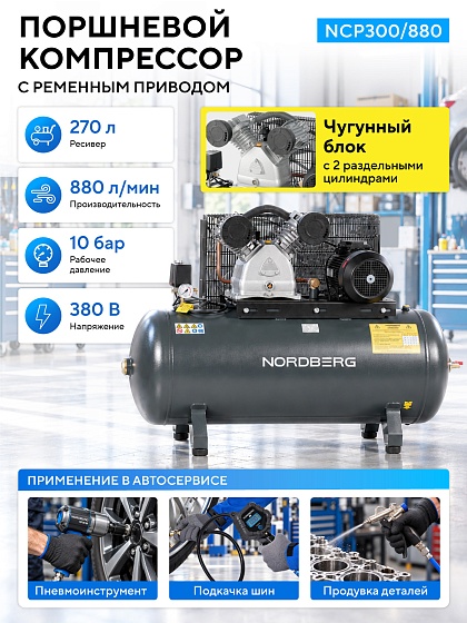Компрессор поршневой с ременной передачей 380В, ресив. 270л, 880л/мин NORDBERG NCP300/880