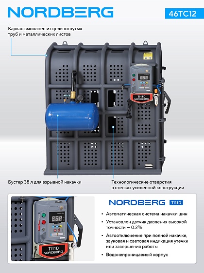 Клеть для накачки грузовых колес NORDBERG 46TC12