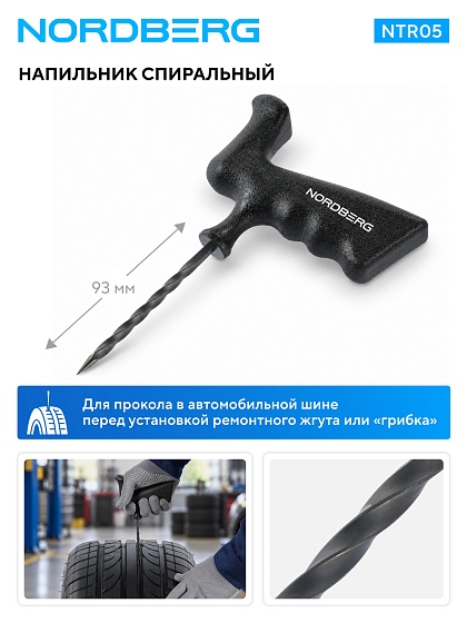 Напильник спиральный, пластиковая пистолетная рукоятка NORDBERG NTR05