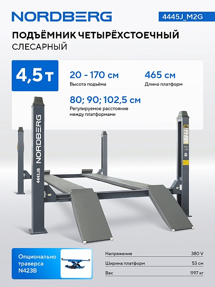Подъемник четырехстоечный 4.5 т, 380 В, серый NORDBERG 4445J_M2G