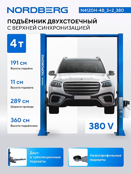 Подъемник двухстоечный 4 т, верхняя синхронизация, H=3,6 м, 380 В, синий NORDBERG N4120H-4B_3+2_380