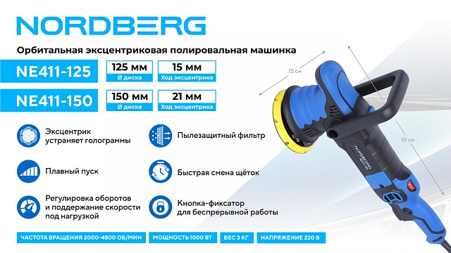 Полировальная машинка орбитальная, диск 125 мм, 2000-4800 об/мин, ход эксц. 15 мм NORDBERG NE411-125