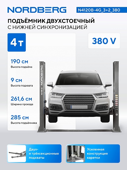 Подъемник двухстоечный 4 т, 380 В, серый NORDBERG N4120B-4G_3+2_380