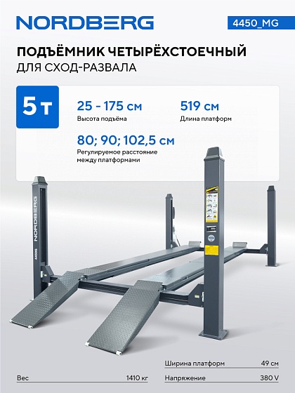 Подъемник четырехстоечный 5 т, без траверсы, для сход-развала, механическое снятие, серый NORDBERG 4450_MG
