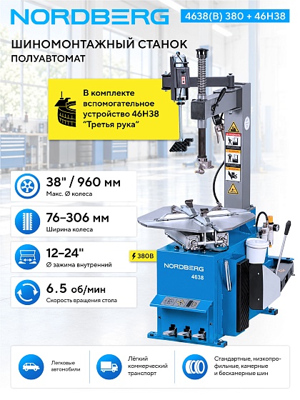 Станок шиномонтажный полуавтомат, односкоростной, 380 В, синий с "третьей рукой" 46H38 NORDBERG 4638(B) 380 + 46H38