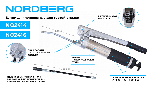 Шприц плунжерный для густой смазки с шестеренчатой передачей, 400 мл NORDBERG NO2414