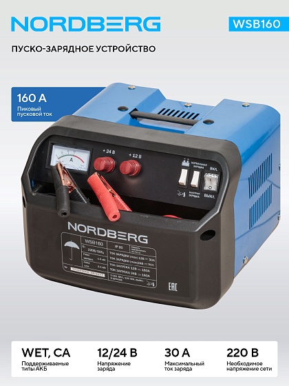 Пуско-зарядное устройство 12/24 В, 160 A NORDBERG WSB160