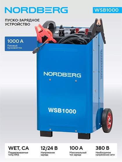 Пуско-зарядное устройство 12/24 В, 1000 A NORDBERG WSB1000