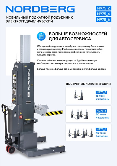 Подкатной подъёмник аккумуляторный, электрогидравлический (комплект 4 шт) NORDBERG N975_4(G)