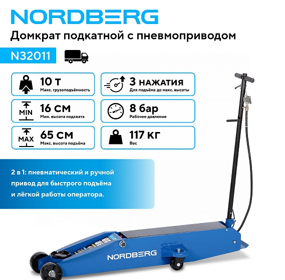 Домкрат подкатной с пневмоприводом 10 т NORDBERG N32011