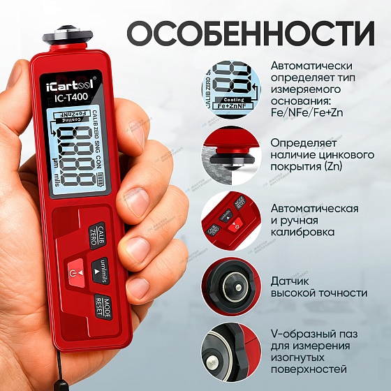 Толщиномер лакокрасочных покрытий iCartool IC-T400 iCartool IC-T400