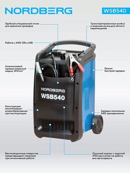 Пуско-зарядное устройство 12/24 В, 540 A NORDBERG WSB540