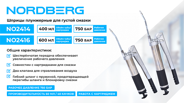 Шприц плунжерный для густой смазки с шестеренчатой передачей, 400 мл NORDBERG NO2414