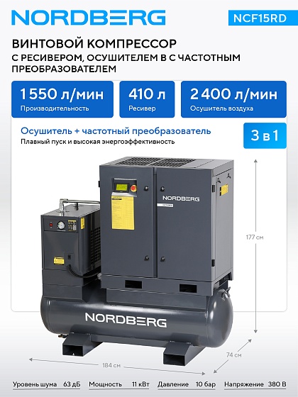 Компрессор винтовой, 11 кВт, 10 бар, 1550 л/мин, ресивер 410 л, с частотным преобраз., осушитель NORDBERG NCF15RD