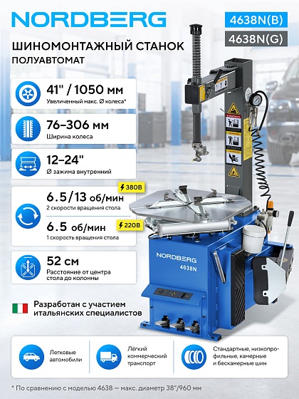 Станок шиномонтажный полуавтомат, односкоростной, 220 В, синий NORDBERG 4638N(B) 220