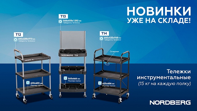 Тележка инструментальная, 3 пластиковые полки, с перфорацией NORDBERG T13