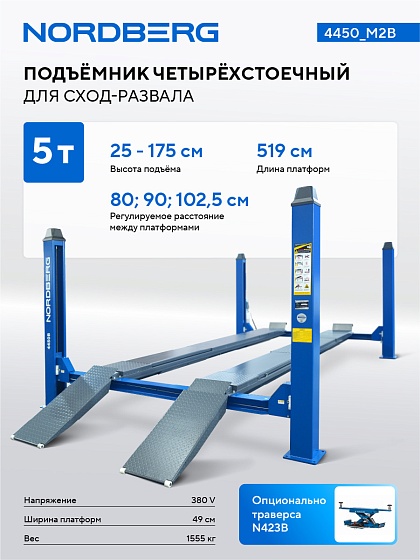 Подъемник четырехстоечный 5 т, для сход-развала, мех. снятие, синий NORDBERG 4450_M2B