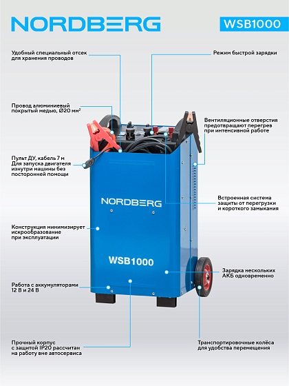 Пуско-зарядное устройство 12/24 В, 1000 A NORDBERG WSB1000