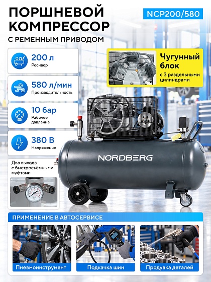 Компрессор поршневой с ременной передачей 380В, ресив. 200л, 580л/мин NORDBERG NCP200/580