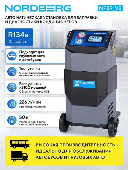 Установка автомат для заправки кондиционеров автобусов с автоматическим впрыском масла NORDBERG NF39_V2