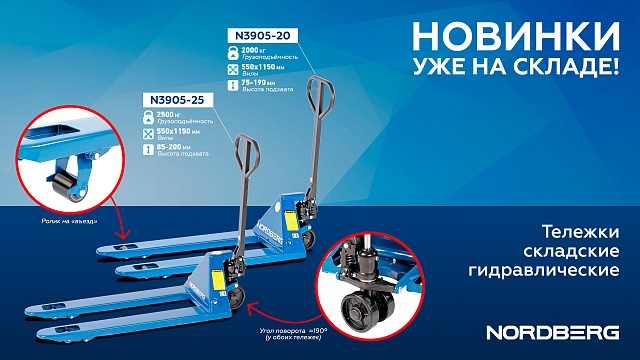 Тележка складская гидравлическая 2,5 т, с ПУ колесами NORDBERG N3905-25