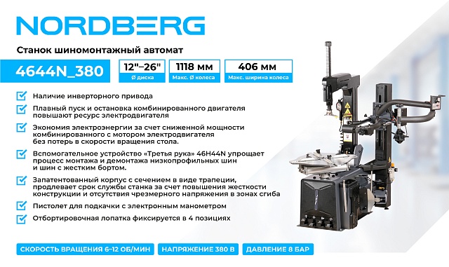 Станок шиномонтажный автомат, двухскоростной, 380 В, серый + "Третья рука" 46H44N NORDBERG 4644N_380