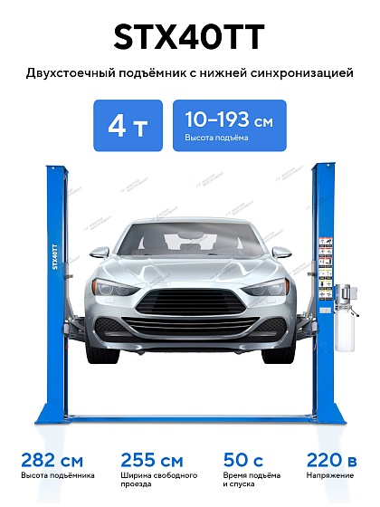 Подъемник двухстоечный 4 т с нижней синхронизацией, H=2,8 м, 380 В, синий STX STX40TT_380