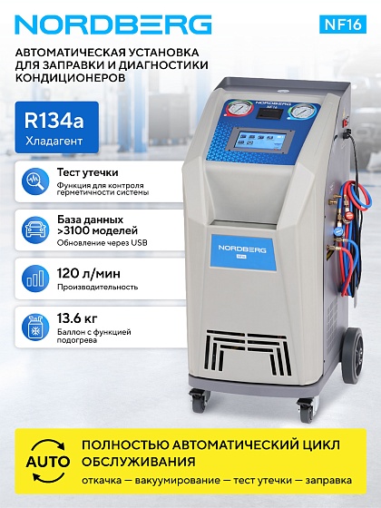Установка автомат для заправки автомобильных кондиционеров с принтером и тестом утечки NORDBERG NF16