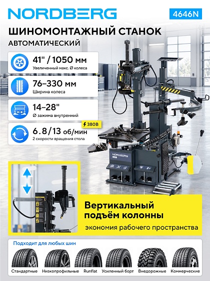 Станок шиномонтажный автомат, двухскоростной, 380 В, серый NORDBERG 4646N