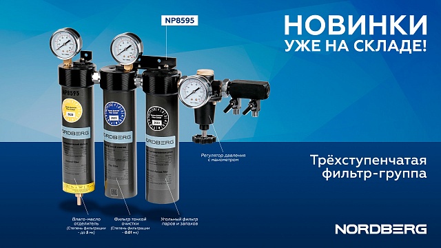 Фильтр-группа трехступенчатая до 0,01 мкм