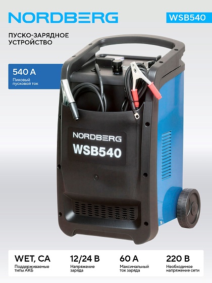 Пуско-зарядное устройство 12/24 В, 540 A NORDBERG WSB540