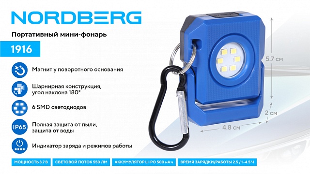 Портативный мини фонарь 3,7 В (без зарядного устройства) NORDBERG 1916